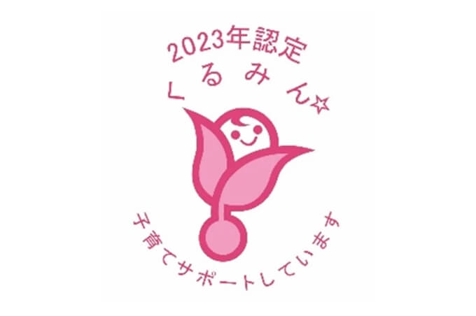 子育てサポート企業「くるみん」に認定されています